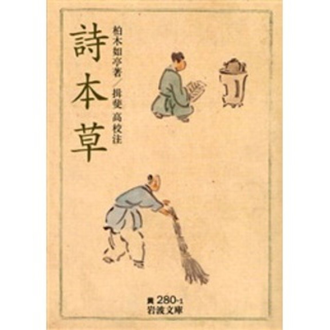 詩本草