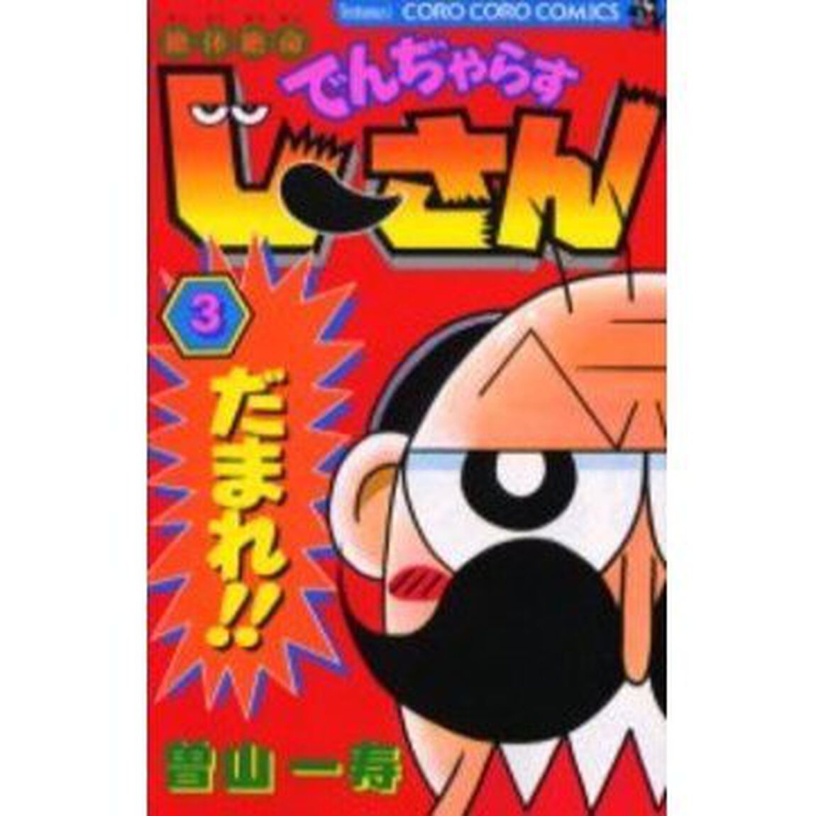絶体絶命でんぢゃらすじーさん　３