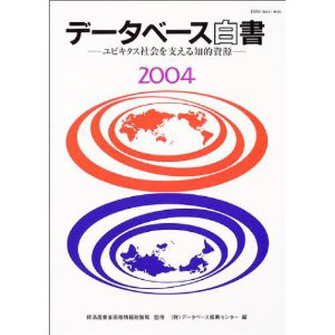 データベース白書　２００４「ユビキタス社会を支える知的資源」