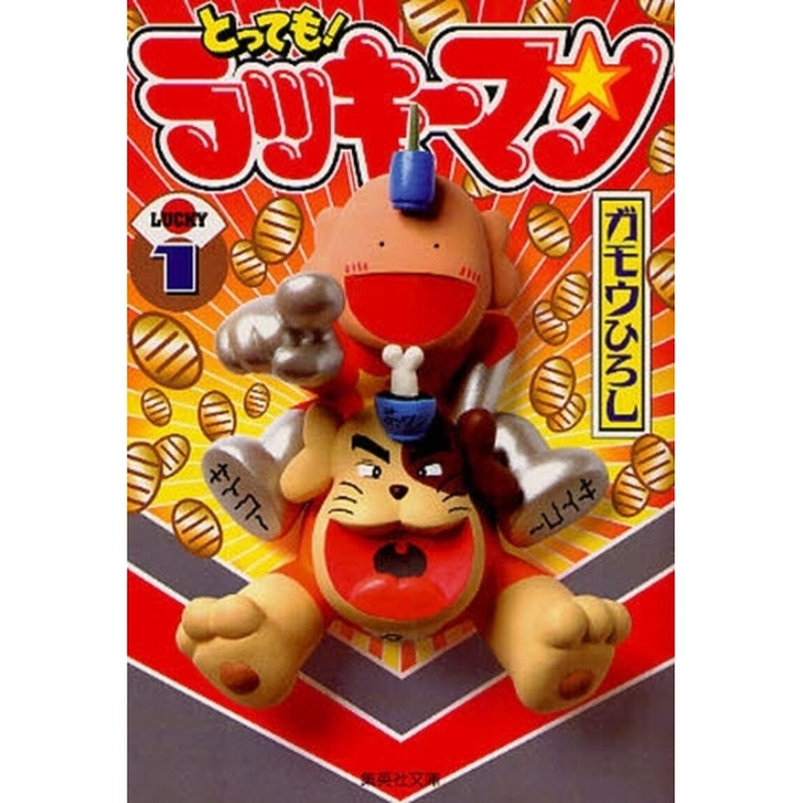 とっても！ラッキーマン　１