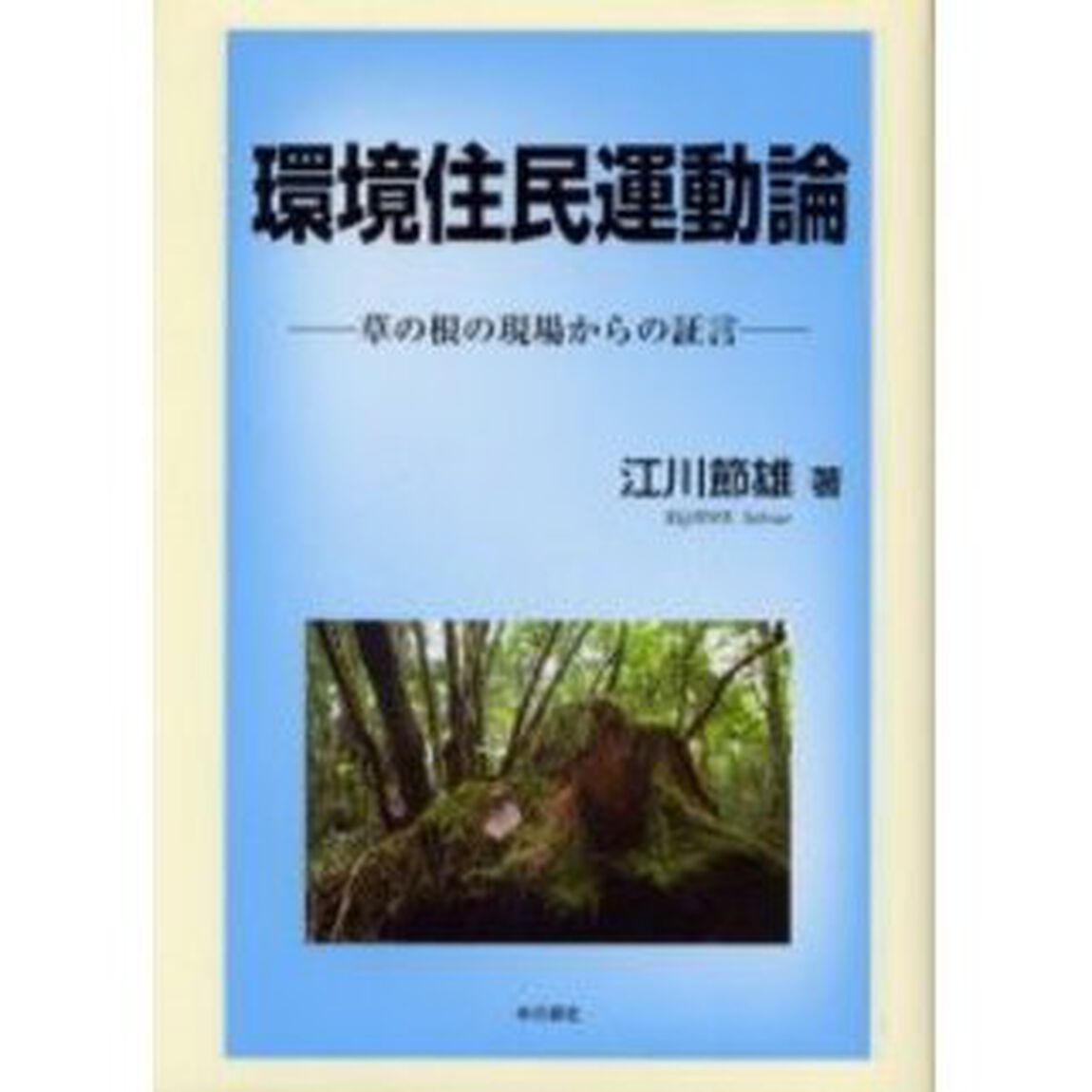 環境住民運動論　草の根の現場からの証言