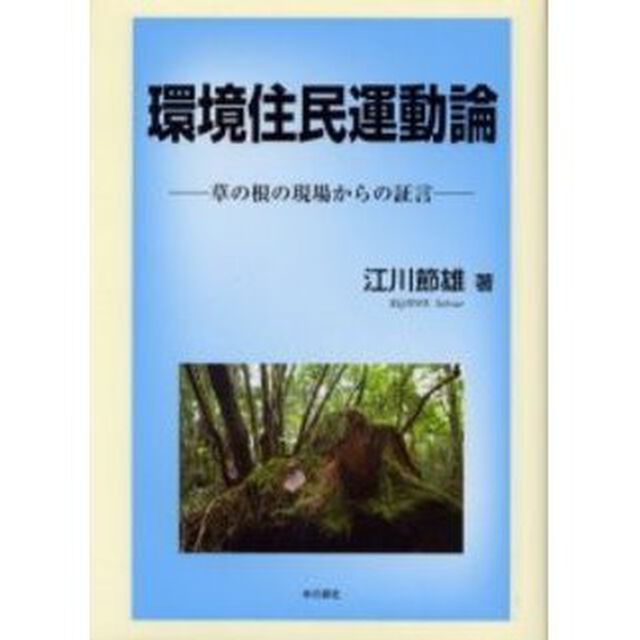 環境住民運動論　草の根の現場からの証言