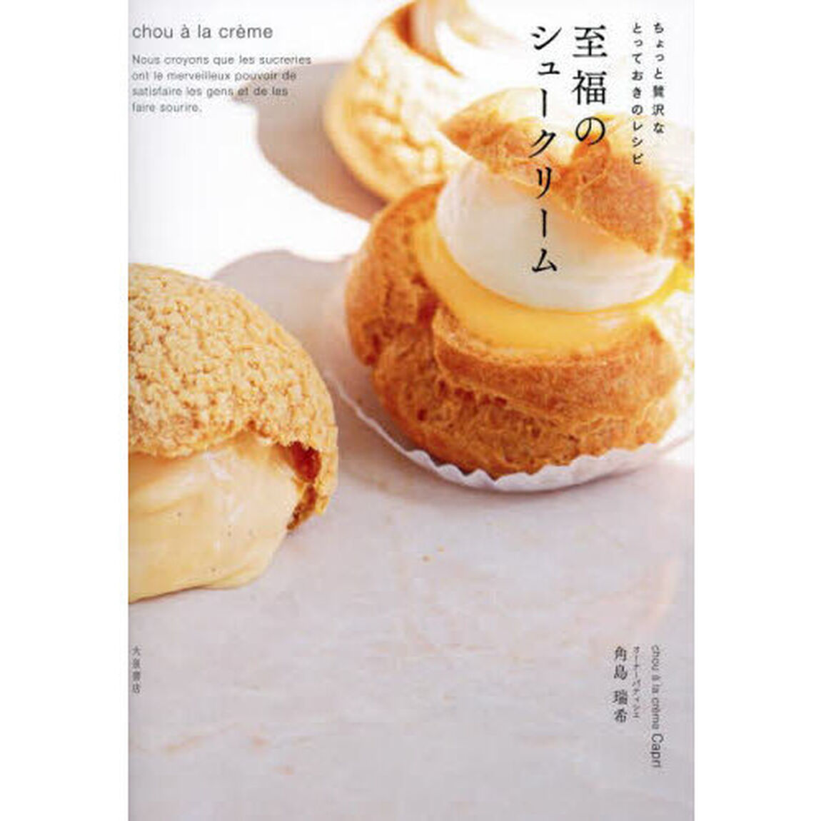 至福のシュークリーム　ちょっと贅沢なとっておきのレシピ