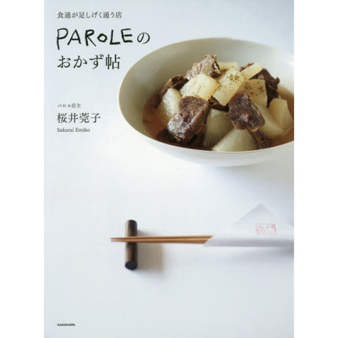 ＰＡＲＯＬＥのおかず帖　食通が足しげく通う店