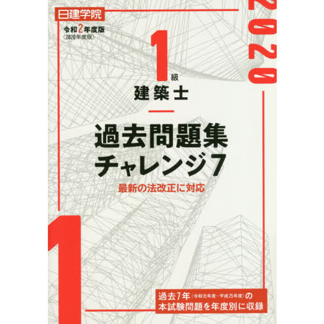 日建学院１級建築士過去問題集チャレンジ７　令和２年度版