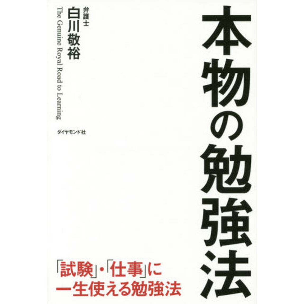 本物の勉強法　「試験」・「仕事」に一生使える勉強法