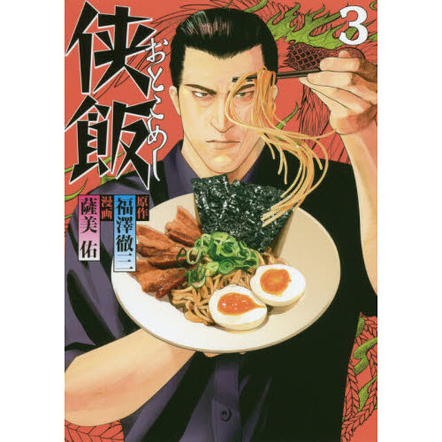 侠（おとこ）飯　３