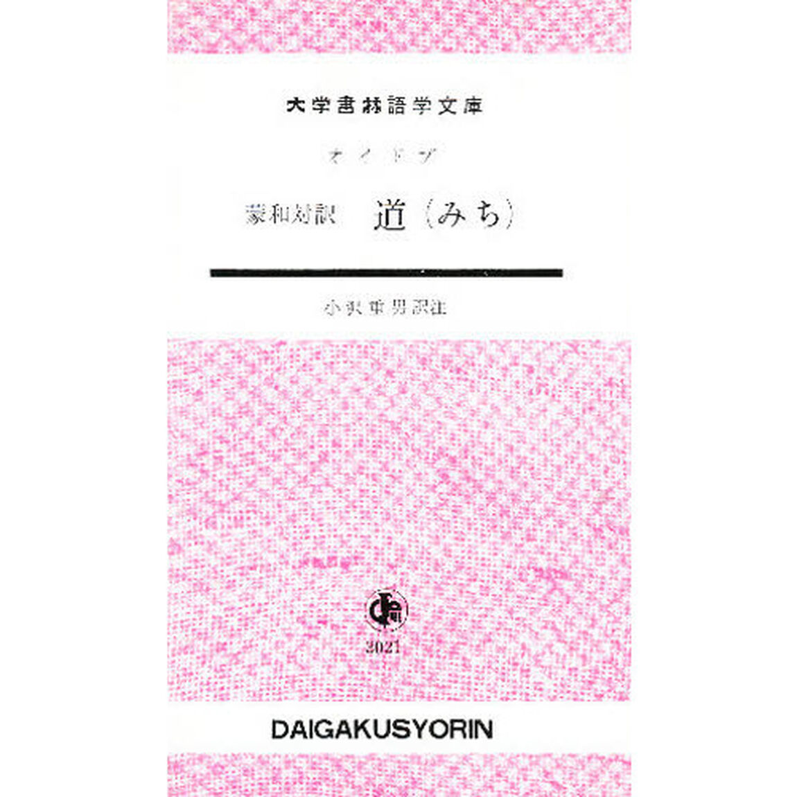 蒙和　道