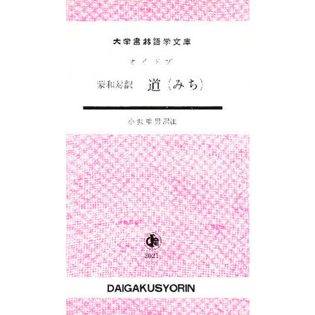 蒙和　道