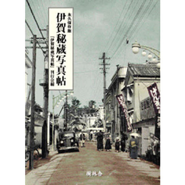 伊賀秘蔵写真帖　永久保存版