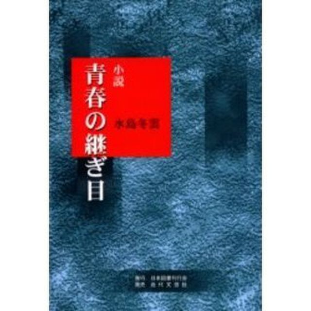 青春の継ぎ目　小説