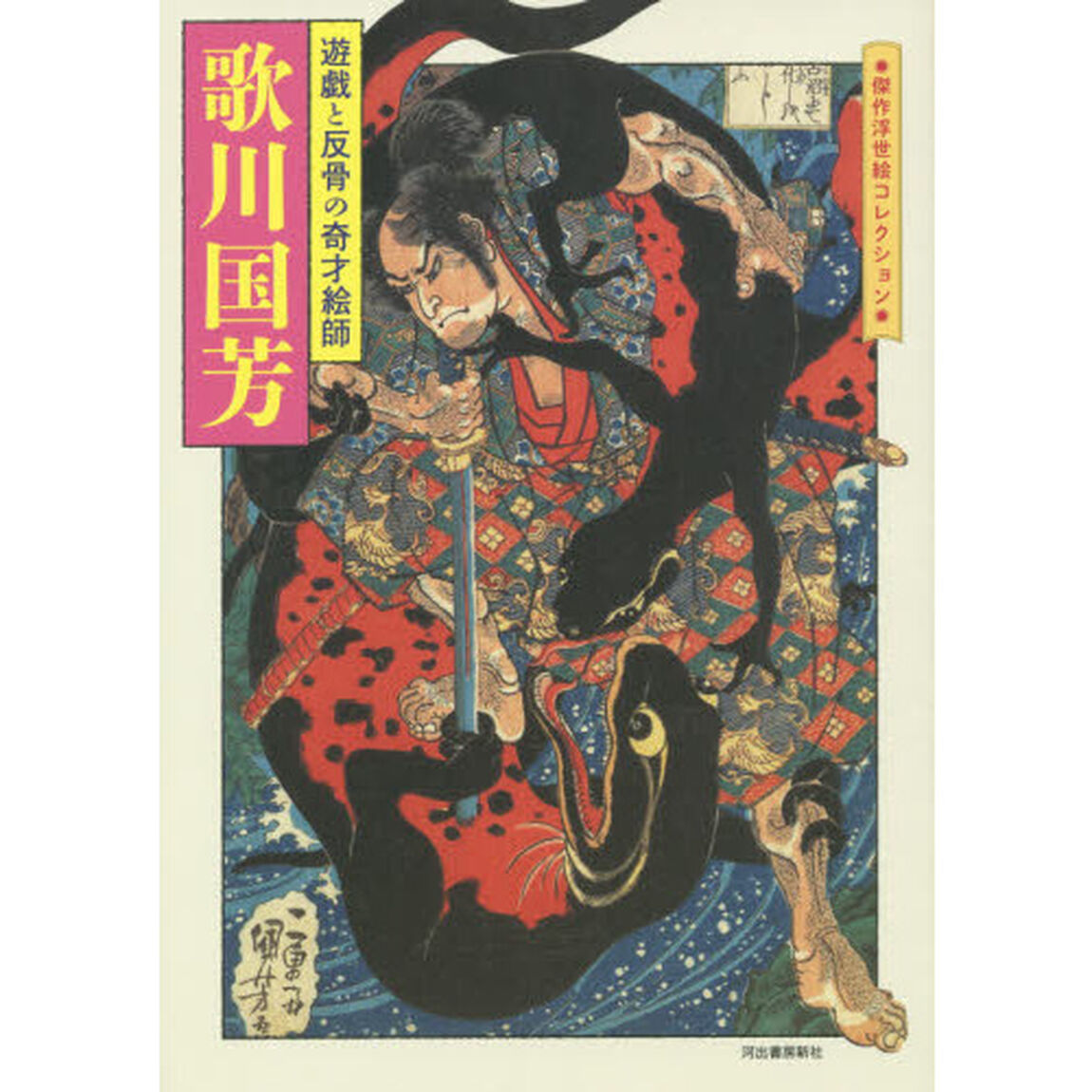 歌川国芳: 遊戯と反骨の奇才絵師 (傑作浮世絵コレクション)