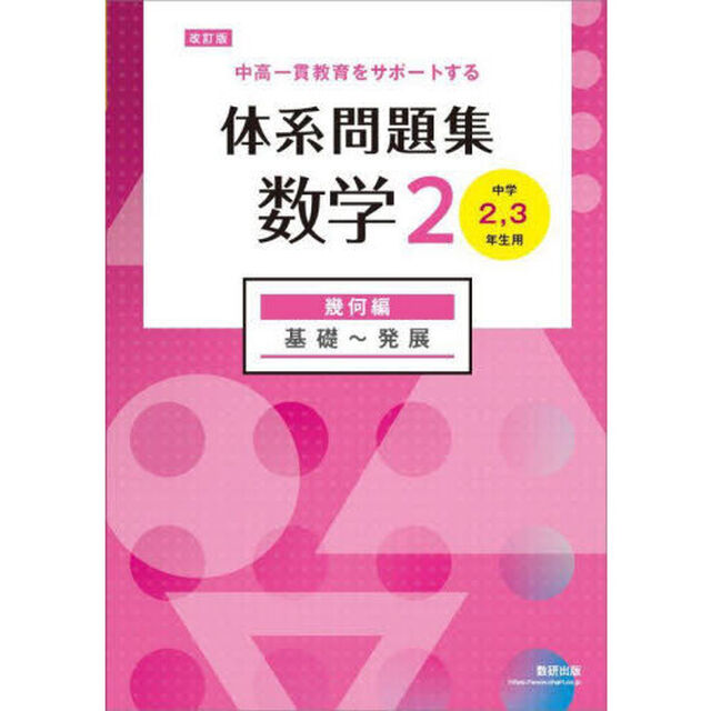 体系問題集数学２　中高一貫教育をサポートする　幾何編「改訂版」「基礎〜発展」