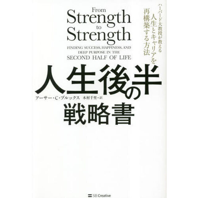 人生後半の戦略書　ハーバード大教授が教える人生とキャリアを再構築する方法