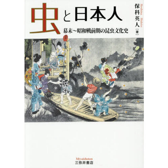 虫と日本人　幕末〜昭和戦前期の昆虫文化史