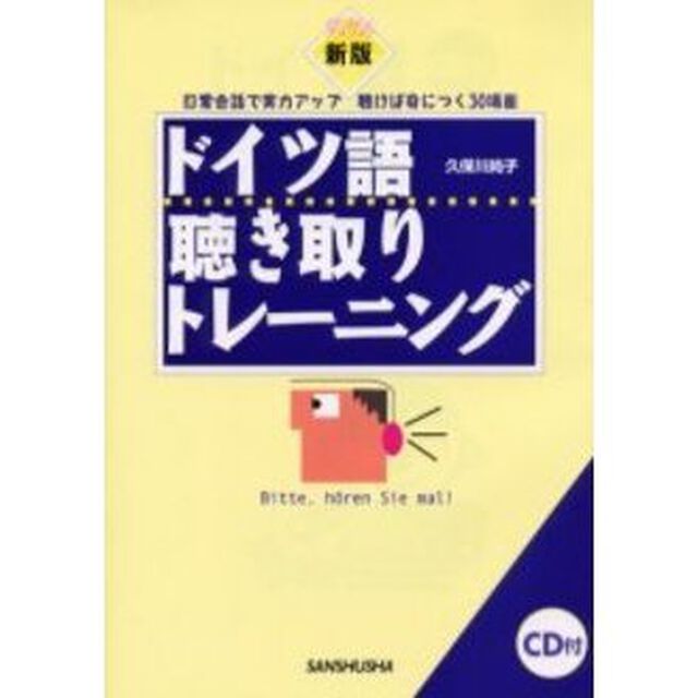 ドイツ語聴き取りトレーニング「新版」
