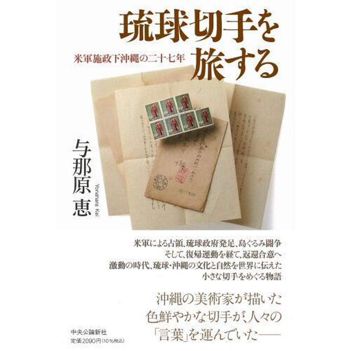 琉球切手を旅する　米軍施政下沖縄の二十七年