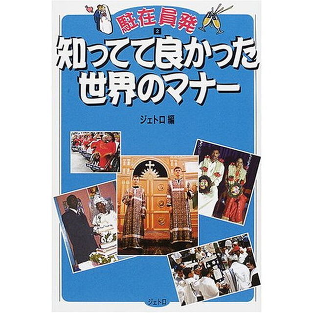 知ってて良かった世界のマナー