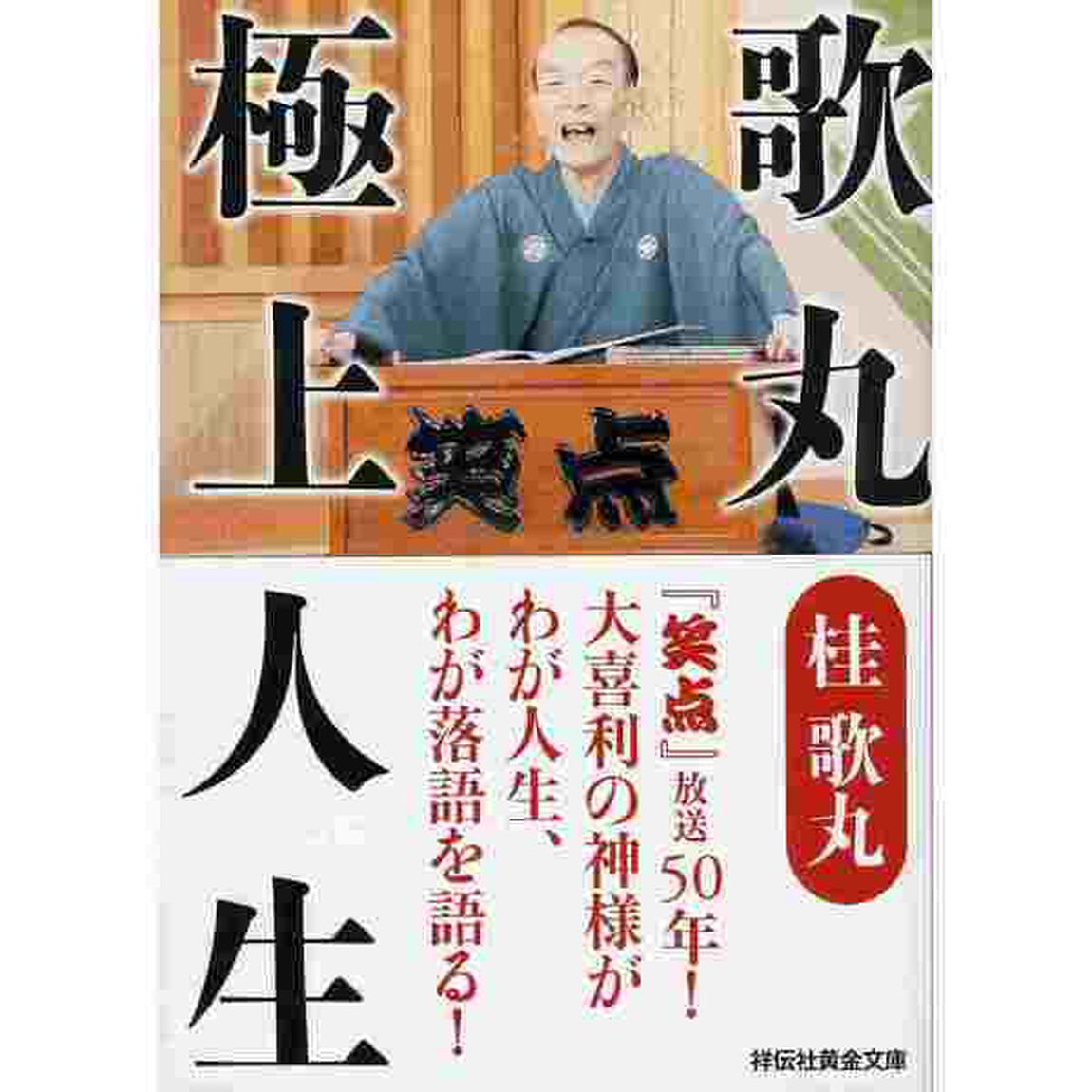 歌丸極上人生