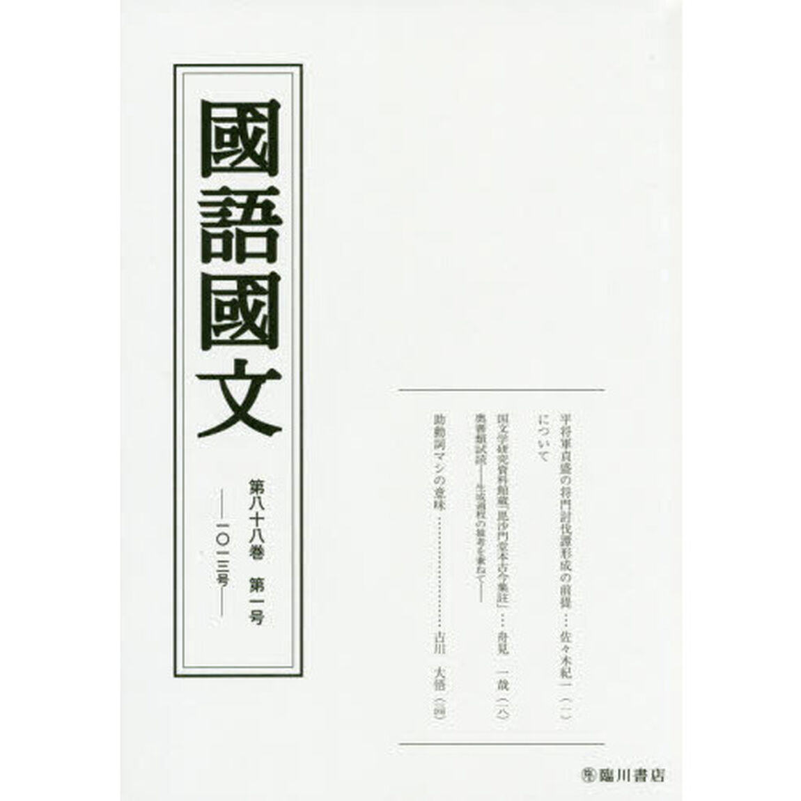 国語国文　第８８巻第１号