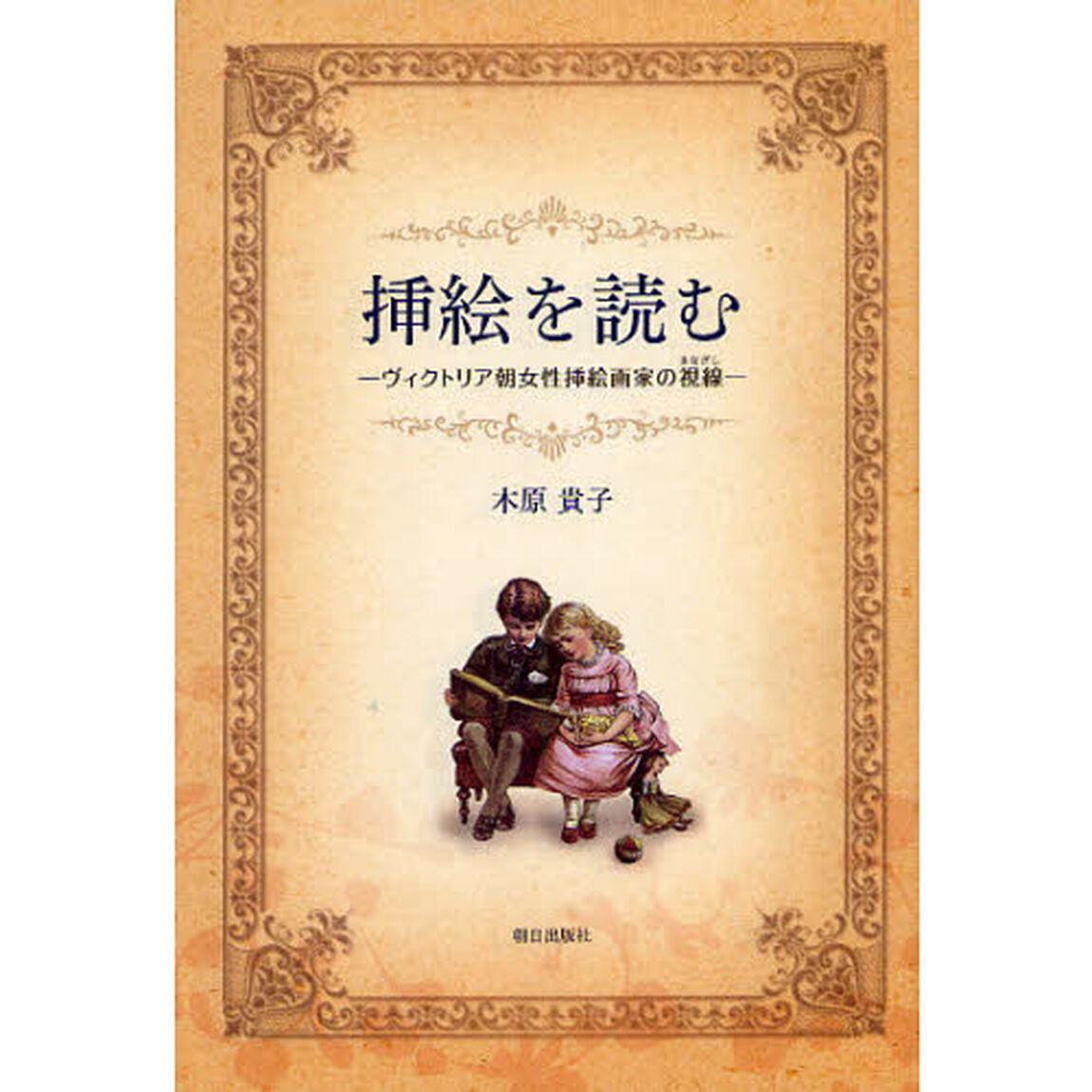 挿絵を読む　ヴィクトリア朝女性挿絵画家の視線