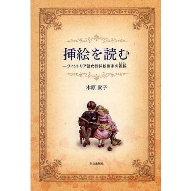 挿絵を読む　ヴィクトリア朝女性挿絵画家の視線
