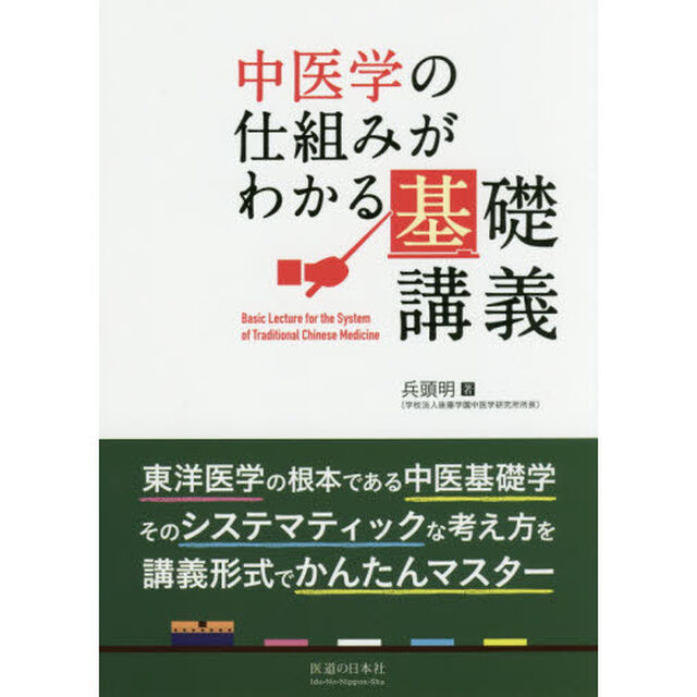中医学の仕組みがわかる基礎講義