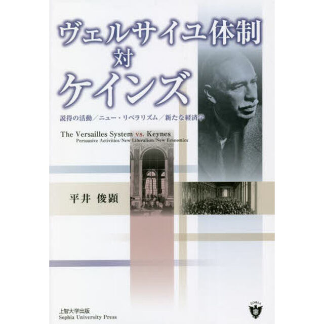 ヴェルサイユ体制対ケインズ　説得の活動／ニュー・リベラリズム／新たな経済学