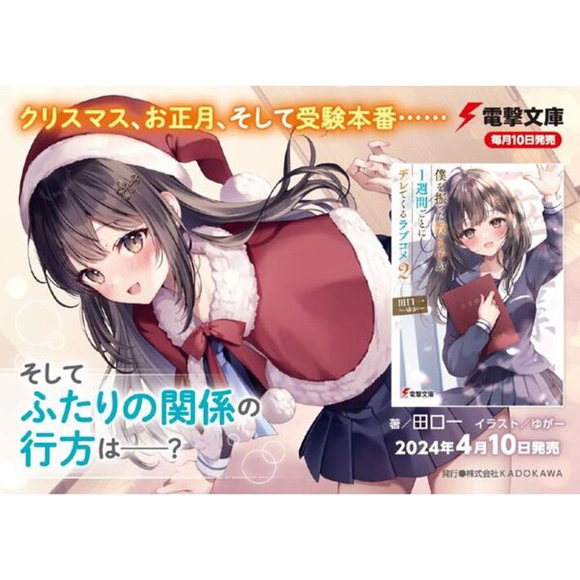僕を振った教え子が、１週間ごとにデレてくるラブコメ　２