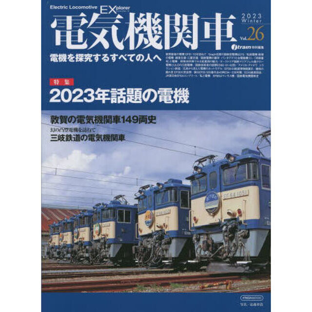 電気機関車ＥＸ（エクスプローラ）　Ｖｏｌ．２６（２０２３Ｗｉｎｔｅｒ）「特集２０２３年話題の電機／敦賀の電気機関車１４９両史／三岐鉄道の電気機関車」