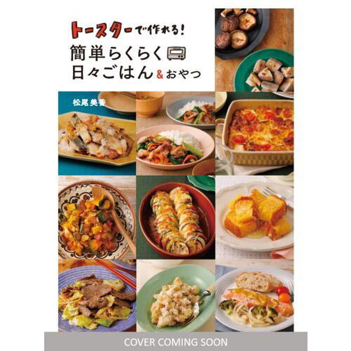 トースターで作れる！簡単らくらく日々ごはん　＆おやつ