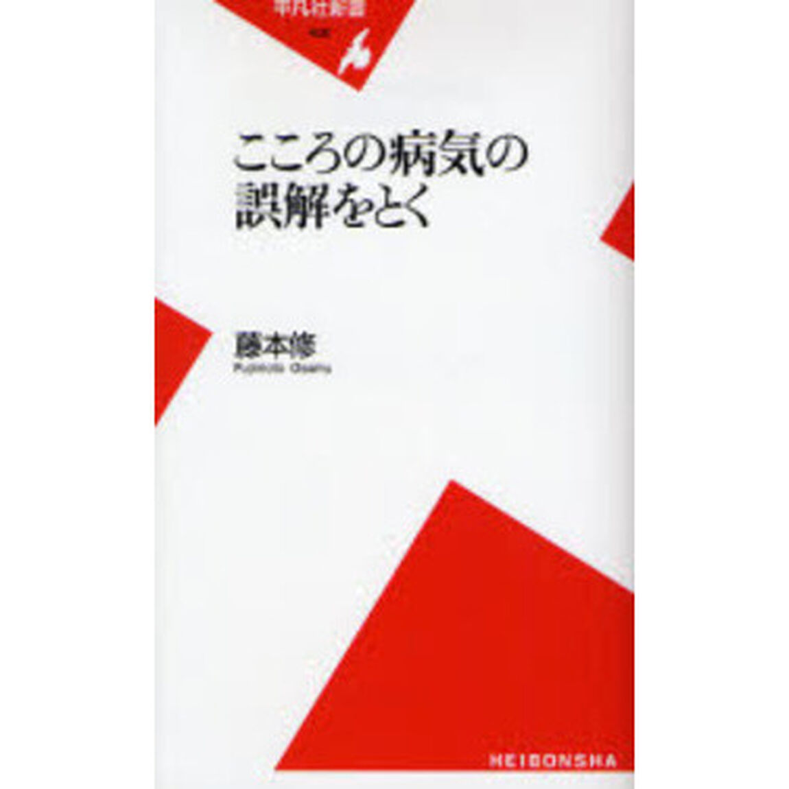 こころの病気の誤解をとく