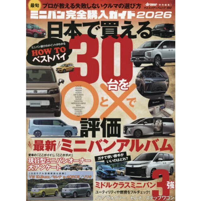 最旬ミニバン完全購入ガイド　２０２６