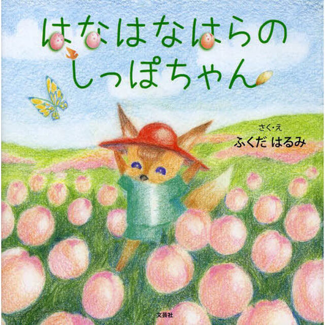 はなはなはらのしっぽちゃん
