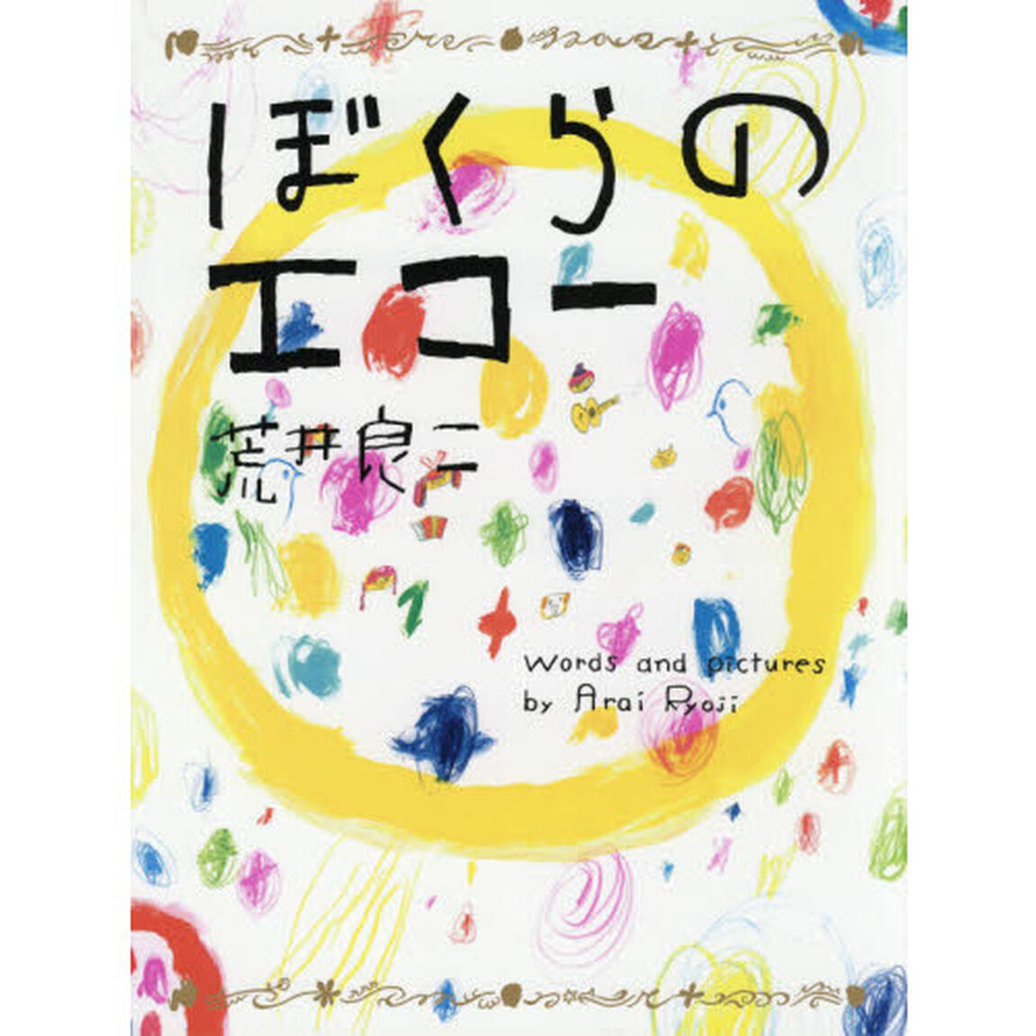 ぼくらのエコー