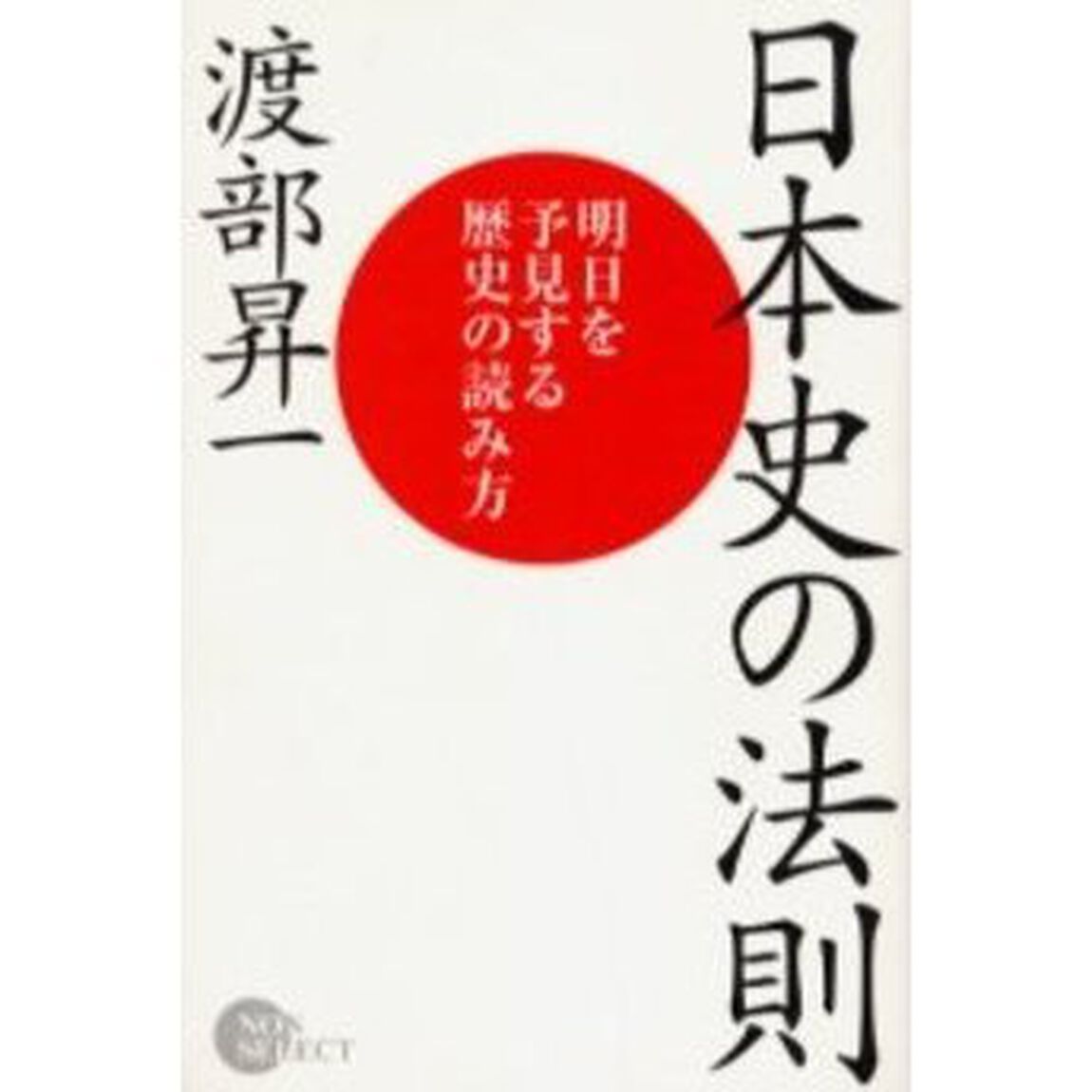 日本史の法則　明日を予見する歴史の読み方