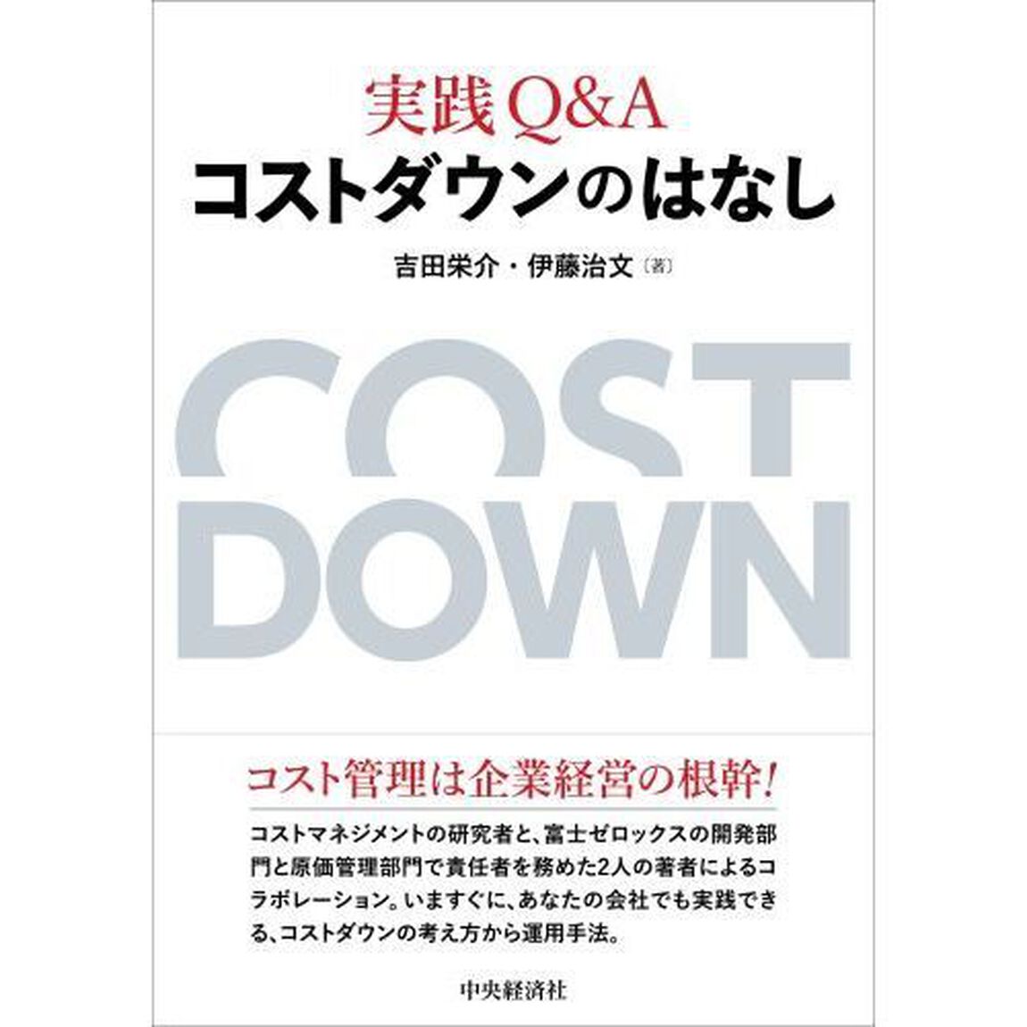 実践Ｑ＆Ａコストダウンのはなし