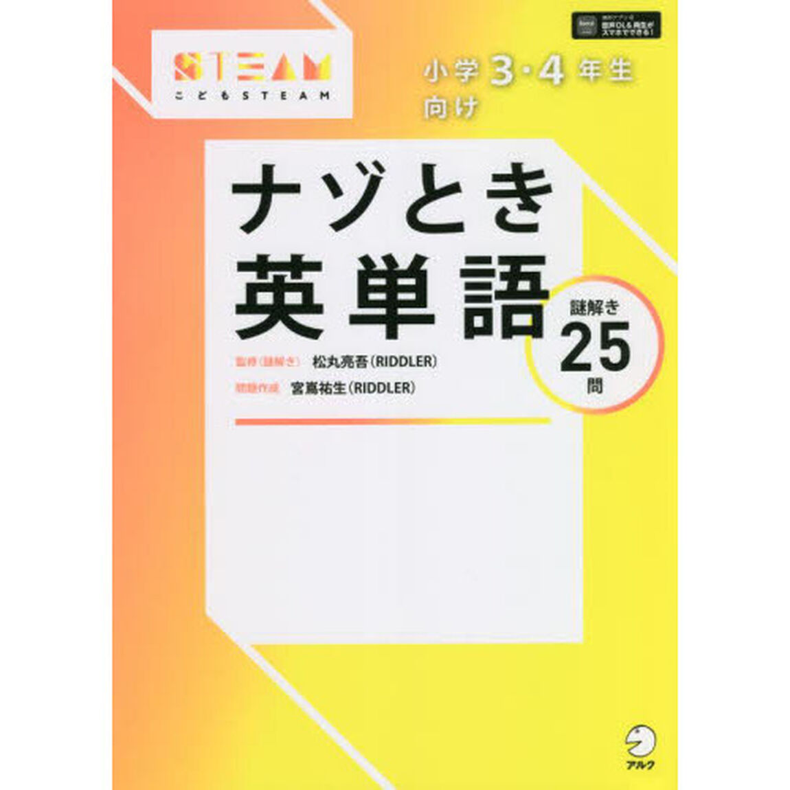 小学３・４年生向けナゾとき英単語　謎解き２５問
