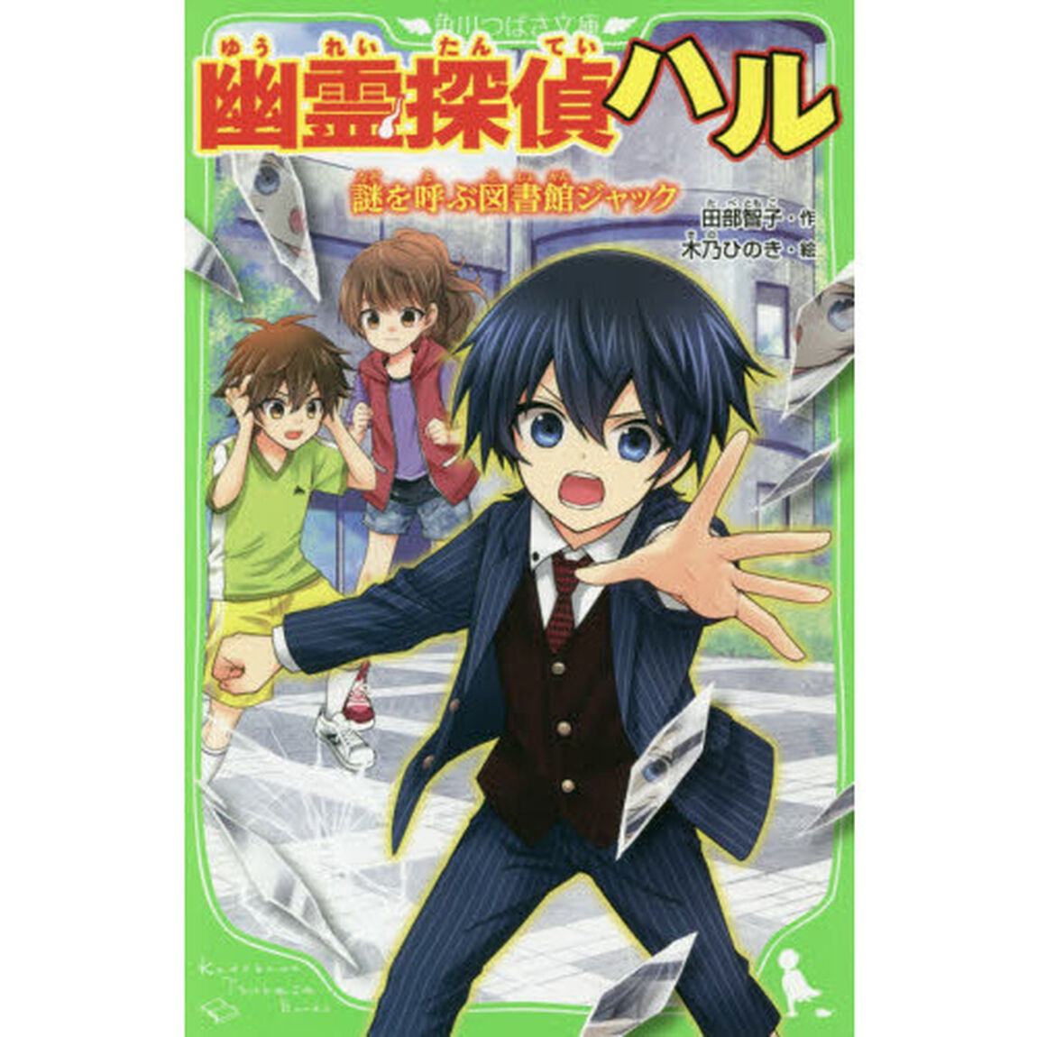 幽霊探偵ハル　〔４〕「謎を呼ぶ図書館ジャック」