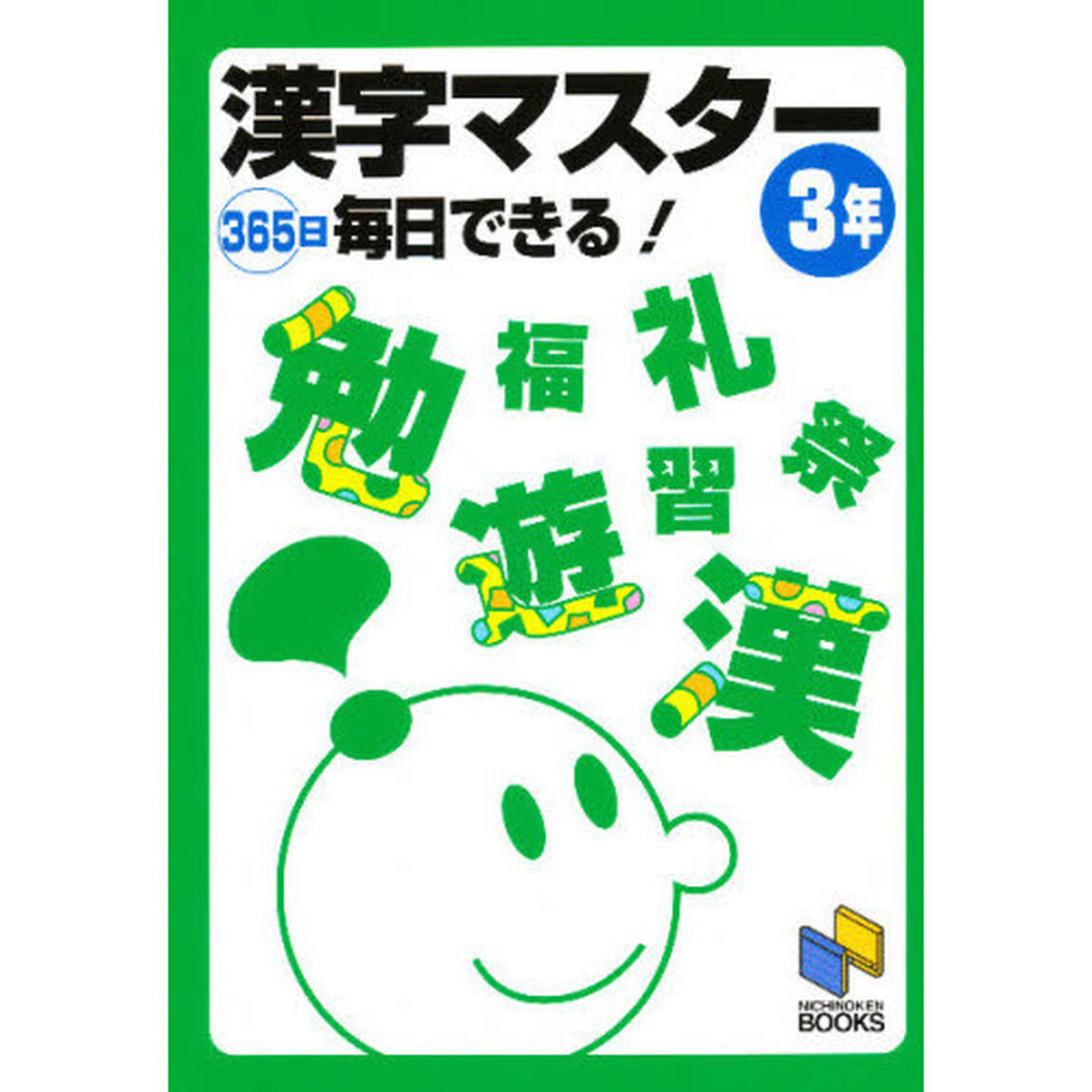 漢字マスター　３６５日毎日できる！　３年