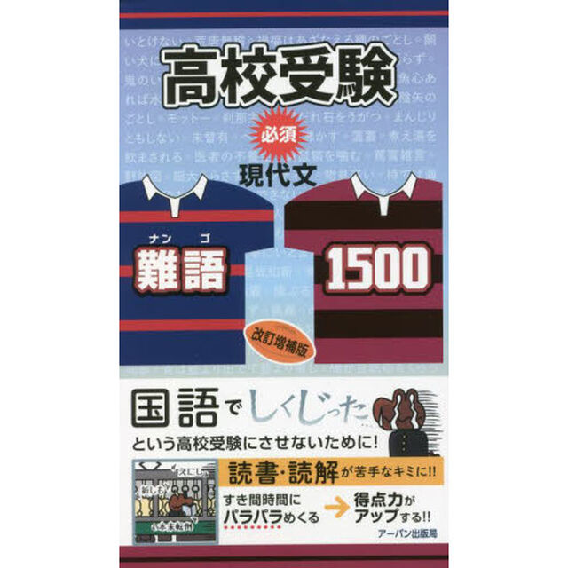 高校受験必須現代文難語１５００「改訂増補版」