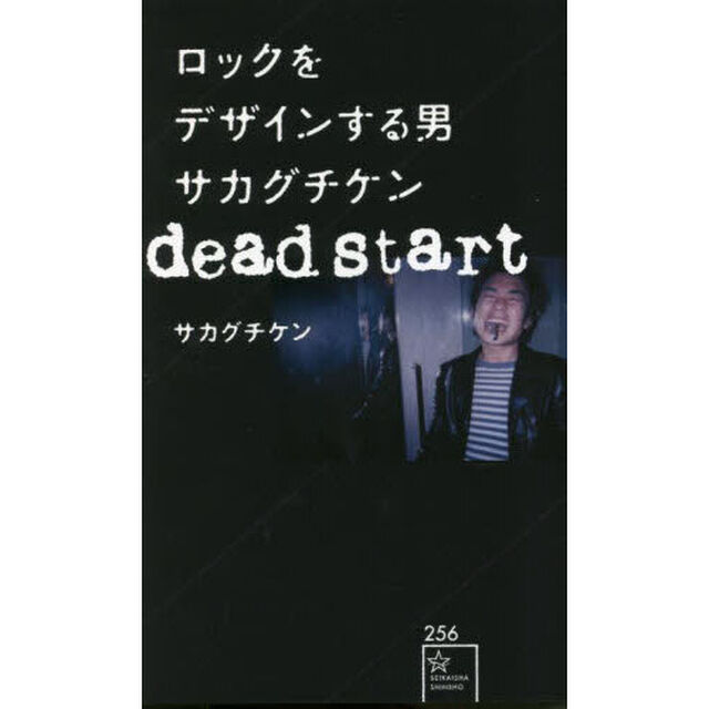 ロックをデザインする男サカグチケンｄｅａｄ　ｓｔａｒｔ