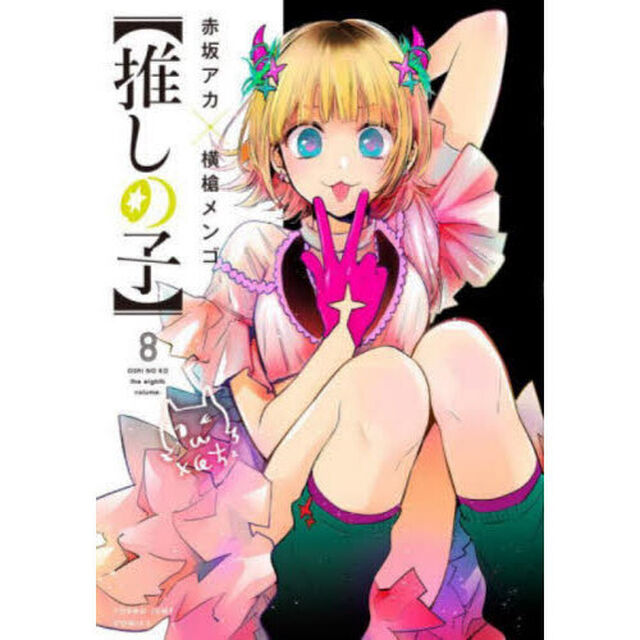 推しの子　８