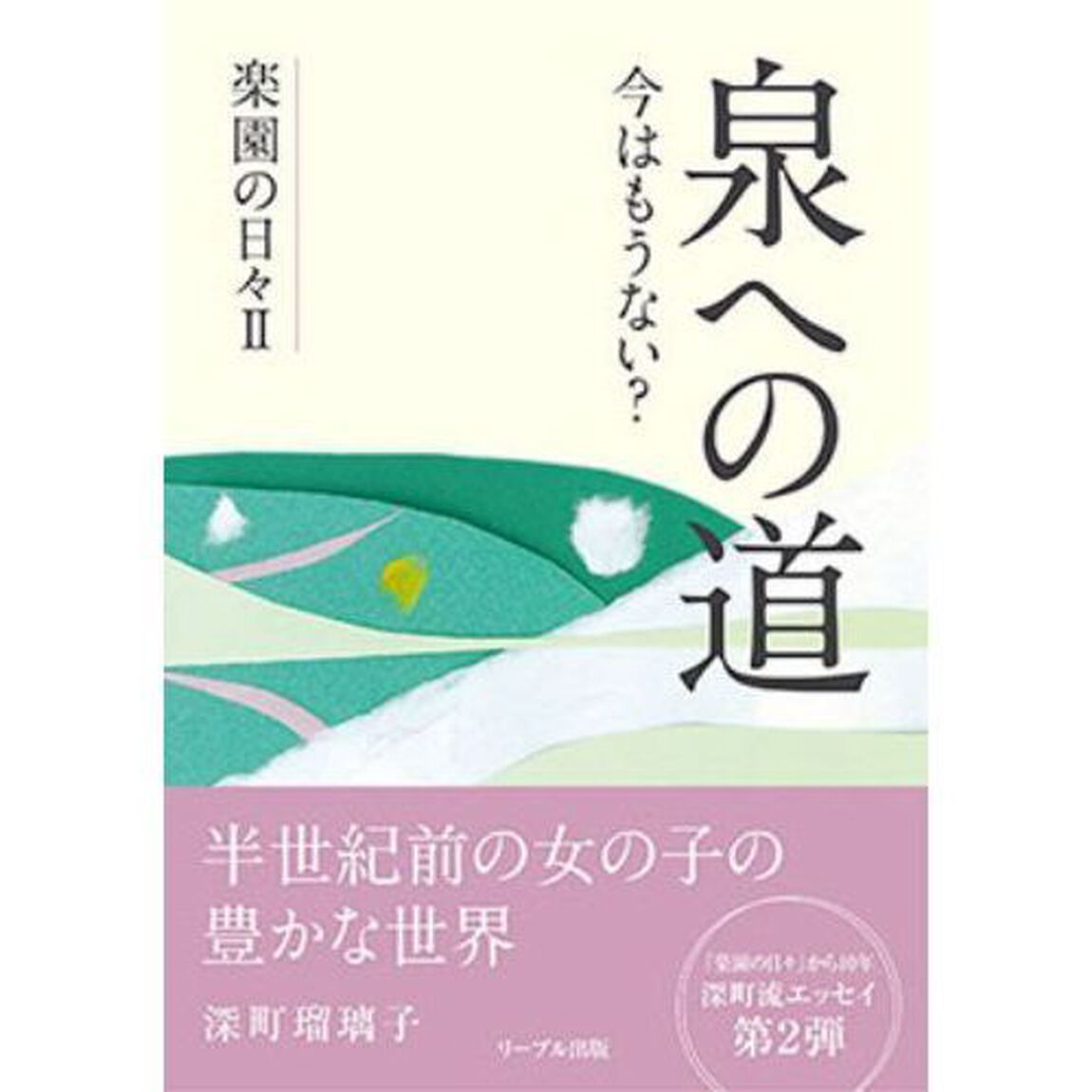 泉への道　今はもうない？　楽園の日々！！