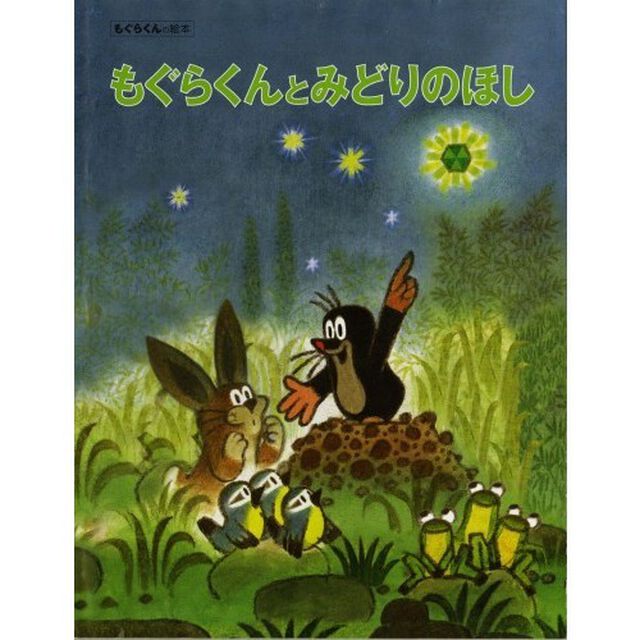 もぐらくんとみどりのほし