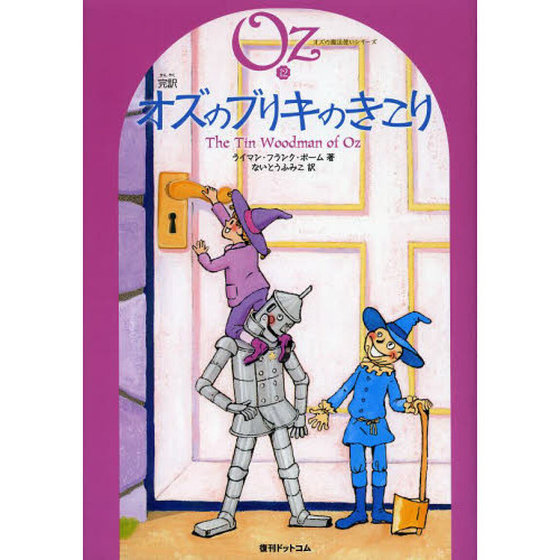 完訳オズのブリキのきこり