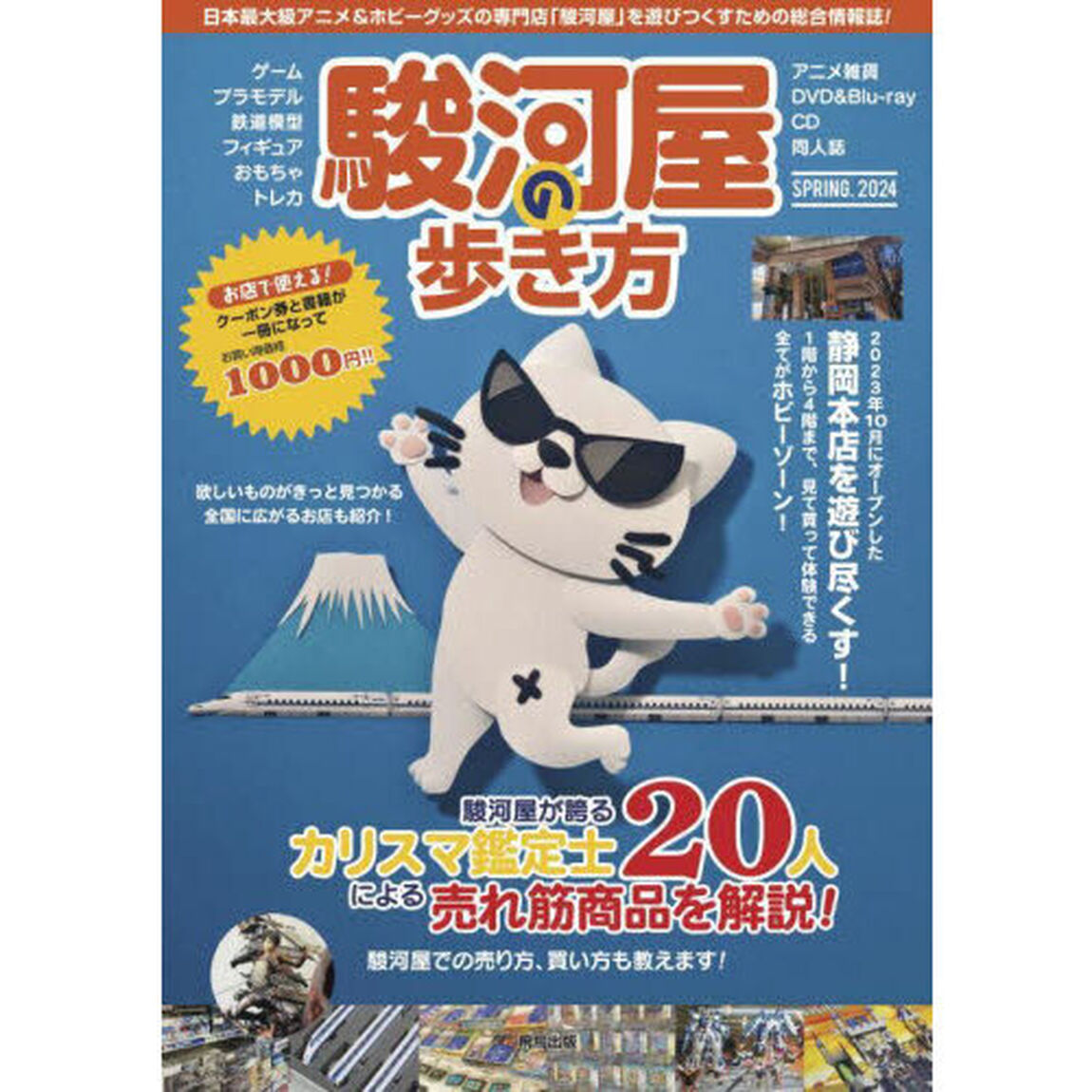 駿河屋の歩き方　２０２４ＳＰＲＩＮＧ