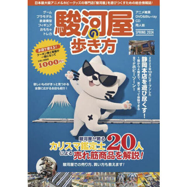 駿河屋の歩き方　２０２４ＳＰＲＩＮＧ
