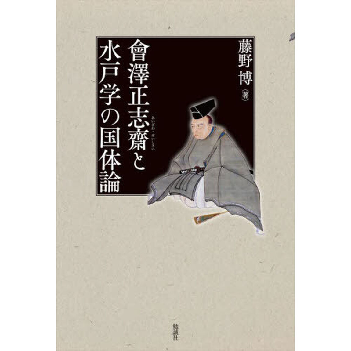 會澤正志齋と水戸学の国体論