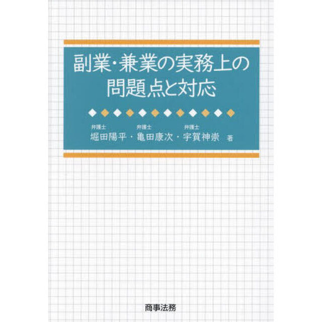副業・兼業の実務上の問題点と対応